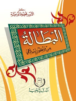 cover image of البطالة من منظور إسلامي